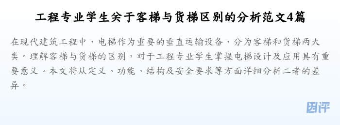 工程专业学生关于客梯与货梯区别的分析范文4篇