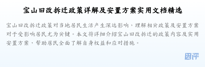 宝山旧改拆迁政策详解及安置方案实用文档精选