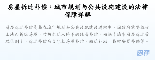 房屋拆迁补偿:城市规划与公共设施建设的法律保障详解