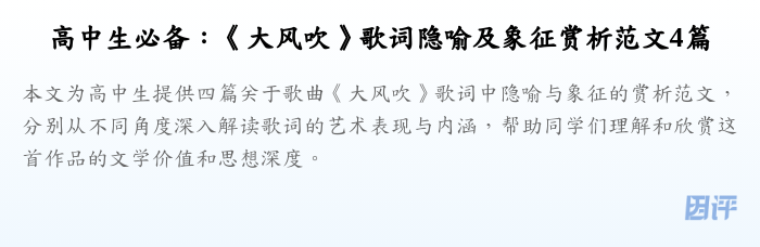 高中生必备:《大风吹》歌词隐喻及象征赏析范文4篇