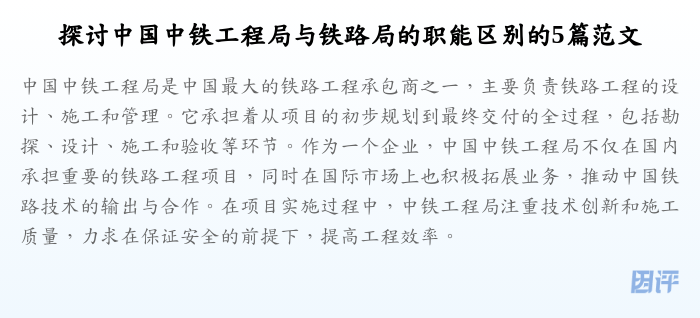 探讨中国中铁工程局与铁路局的职能区别的5篇范文