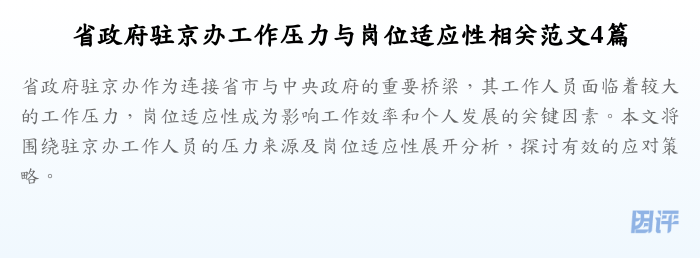 省政府驻京办工作压力与岗位适应性相关范文4篇