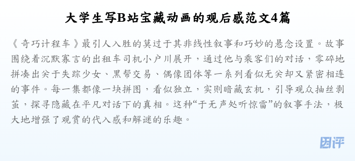 大学生写B站宝藏动画的观后感范文4篇