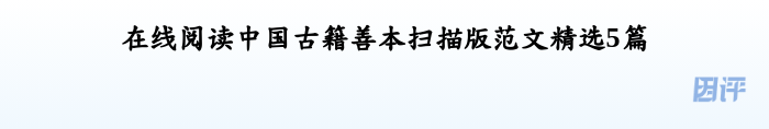 在线阅读中国古籍善本扫描版范文精选5篇