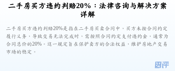 二手房买方违约判赔20%:法律咨询与解决方案详解