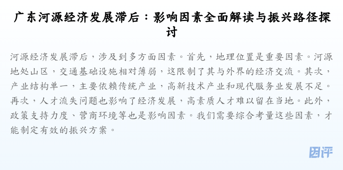 广东河源经济发展滞后:影响因素全面解读与振兴路径探讨