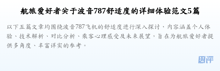 航旅爱好者关于波音787舒适度的详细体验范文5篇
