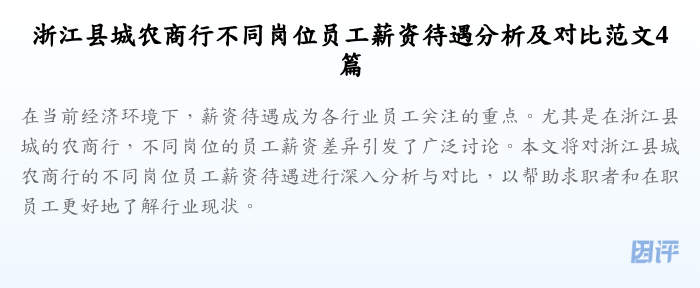 浙江县城农商行不同岗位员工薪资待遇分析及对比范文4篇