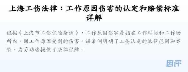 上海工伤法律:工作原因伤害的认定和赔偿标准详解