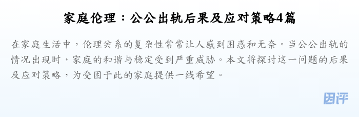 家庭伦理:公公出轨后果及应对策略4篇
