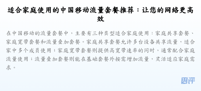 适合家庭使用的中国移动流量套餐推荐:让您的网络更高效