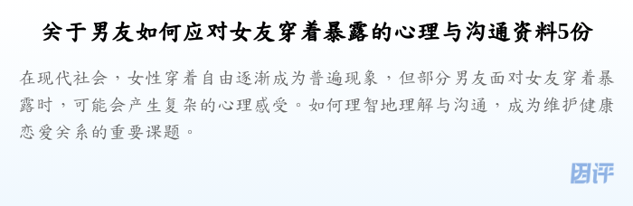 关于男友如何应对女友穿着暴露的心理与沟通资料5份