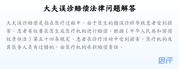 大夫误诊赔偿法律问题解答