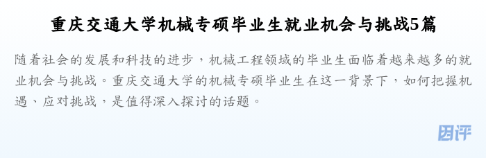 重庆交通大学机械专硕毕业生就业机会与挑战5篇
