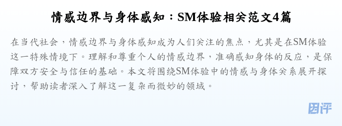 情感边界与身体感知:SM体验相关范文4篇