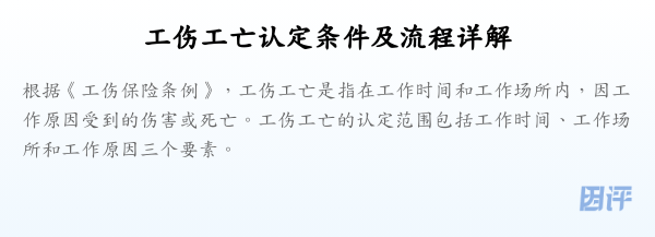 工伤工亡认定条件及流程详解