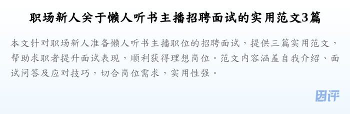 职场新人关于懒人听书主播招聘面试的实用范文3篇
