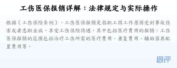 工伤医保报销详解：法律规定与实际操作