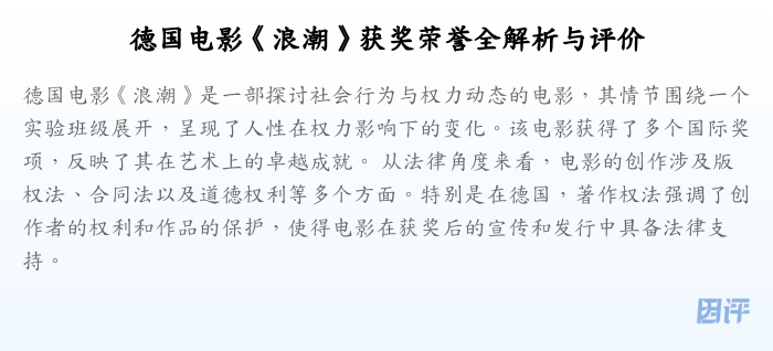 德国电影《浪潮》获奖荣誉全解析与评价
