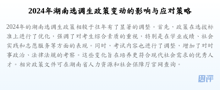 2024年湖南选调生政策变动的影响与应对策略