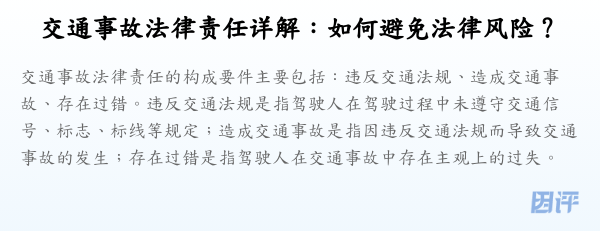 交通事故法律责任详解:如何避免法律风险?