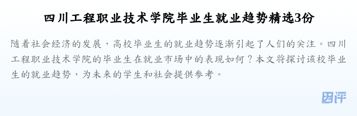 四川工程职业技术学院毕业生就业趋势精选3份