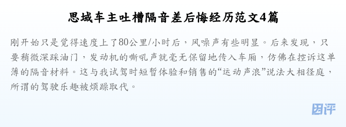 思域车主吐槽隔音差后悔经历范文4篇