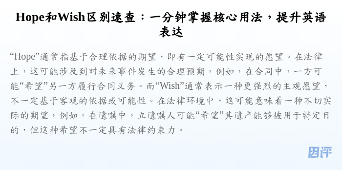 Hope和Wish区别速查:一分钟掌握核心用法,提升英语表达