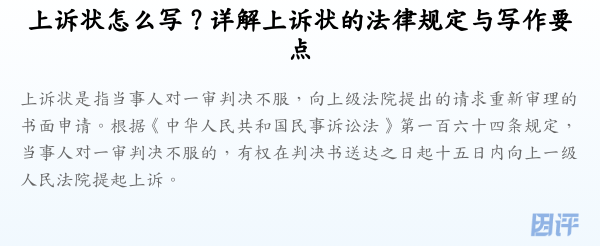 上诉状怎么写？详解上诉状的法律规定与写作要点