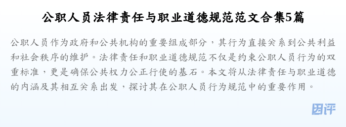 公职人员法律责任与职业道德规范范文合集5篇