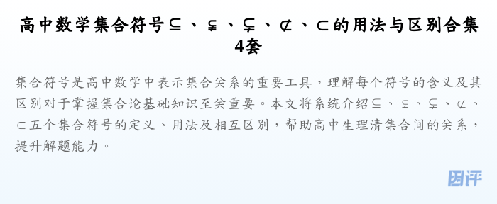 高中数学集合符号⊆、⫋、⊊、⊄、⊂的用法与区别合集4套