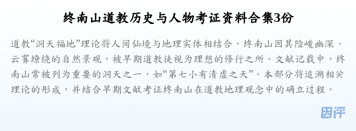 终南山道教历史与人物考证资料合集3份
