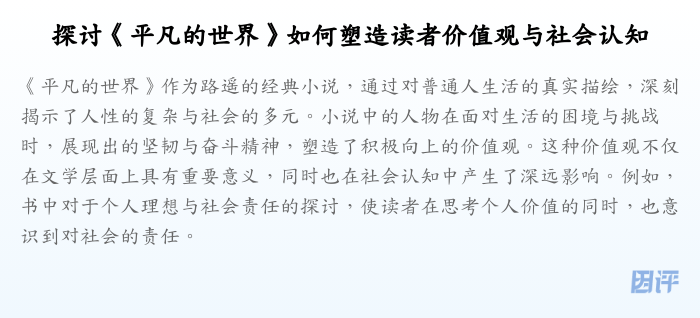 探讨《平凡的世界》如何塑造读者价值观与社会认知