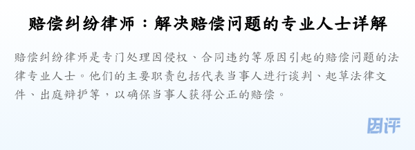 赔偿纠纷律师:解决赔偿问题的专业人士详解