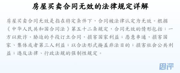房屋买卖合同无效的法律规定详解