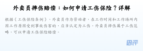 外卖员摔伤赔偿:如何申请工伤保险?详解