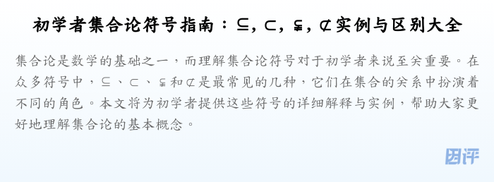 初学者集合论符号指南:⊆, ⊂, ⫋, ⊄实例与区别大全