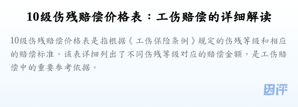 10级伤残赔偿价格表：工伤赔偿的详细解读