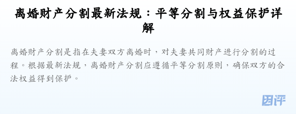 离婚财产分割最新法规:平等分割与权益保护详解