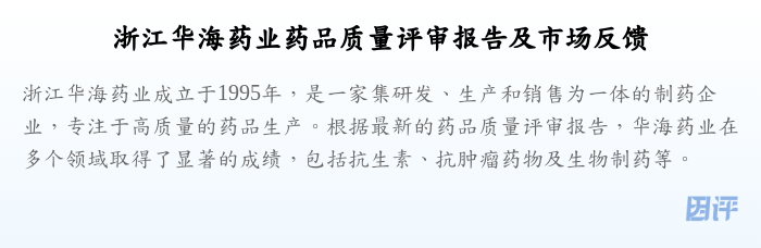 浙江华海药业药品质量评审报告及市场反馈
