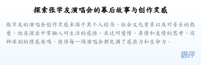 探索张学友演唱会的幕后故事与创作灵感