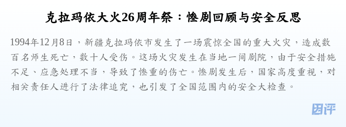 克拉玛依大火26周年祭:惨剧回顾与安全反思