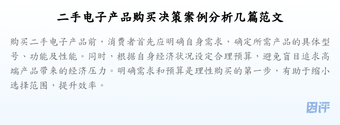 二手电子产品购买决策案例分析几篇范文