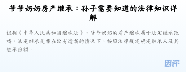 爷爷奶奶房产继承:孙子需要知道的法律知识详解