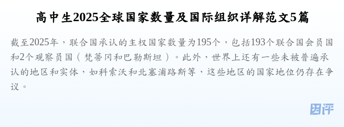 高中生2025全球国家数量及国际组织详解范文5篇