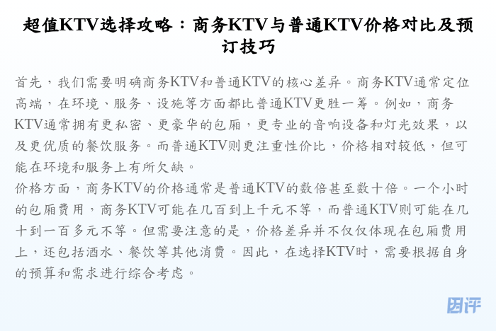 超值KTV选择攻略:商务KTV与普通KTV价格对比及预订技巧