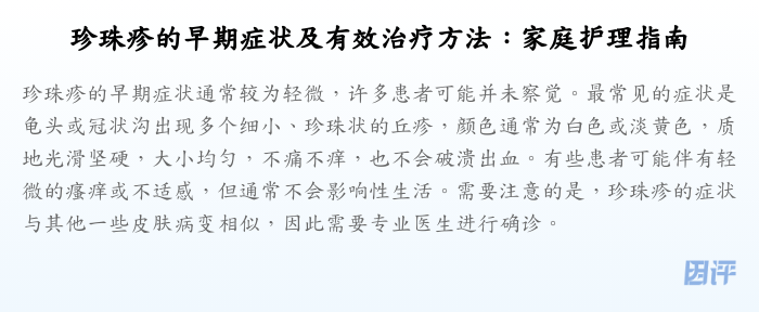 珍珠疹的早期症状及有效治疗方法:家庭护理指南