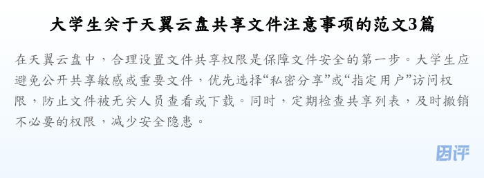 大学生关于天翼云盘共享文件注意事项的范文3篇