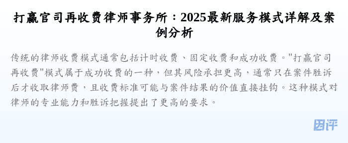 打赢官司再收费律师事务所:2025最新服务模式详解及案例分析