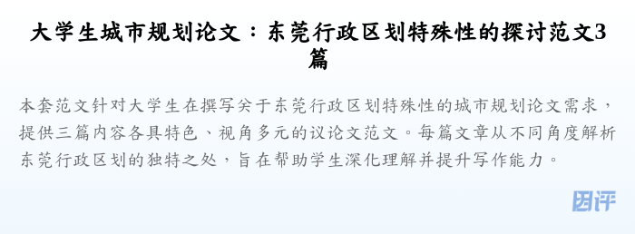 大学生城市规划论文:东莞行政区划特殊性的探讨范文3篇